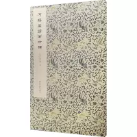 醉染图书何绍基临衡方碑9787550831193