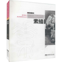 醉染图书素描9787562194118