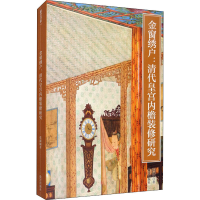 醉染图书金窗绣户:清代皇宫内檐装修研究9787513412520