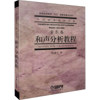 醉染图书和声分析教程9787806676639