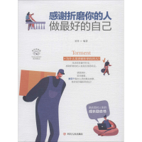 醉染图书感谢折磨你的人 做的自己 美绘插画版9787220116261