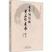 醉染图书黄帝阴符经·黄石公素书释义(修订版)9787506045742