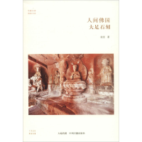 醉染图书人间国 大足石刻9787534846052