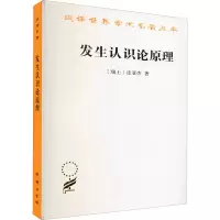醉染图书发生认识论原理9787100008464