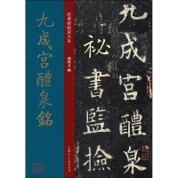 醉染图书九成宫醴泉铭9787558615467