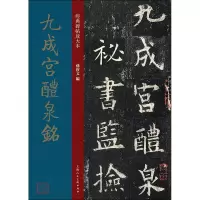 醉染图书九成宫醴泉铭9787558615467