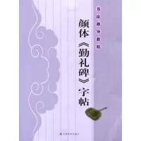 醉染图书书法指导教程:颜体《勤礼碑》字帖9787534449390
