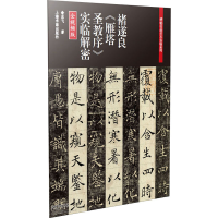 醉染图书褚遂良《雁塔圣教序》实临解密 全视频版9787547922682