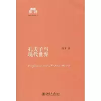 醉染图书孔夫子与现代世界9787301186176