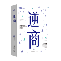 醉染图书逆商9787511380920