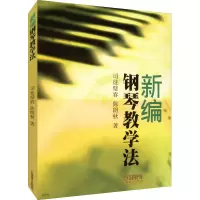 醉染图书新编钢琴教学法9787807518525
