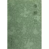 醉染图书书断9787534033742