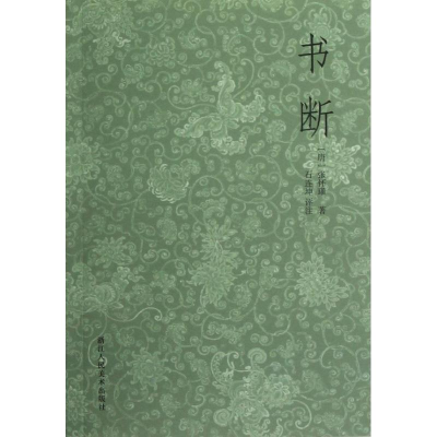 醉染图书书断9787534033742