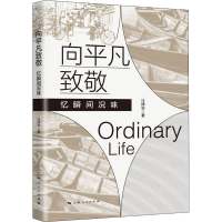 醉染图书向平凡致敬 忆瞬间况味9787208176140