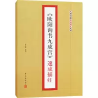 醉染图书《欧阳询书九成宫》速成描红9787416