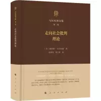 醉染图书马尔库塞文集 第2卷 走向社会批判理论9787010198088