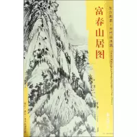 醉染图书富春山居图9787501052974