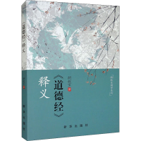 醉染图书《道德经》释义9787516663363