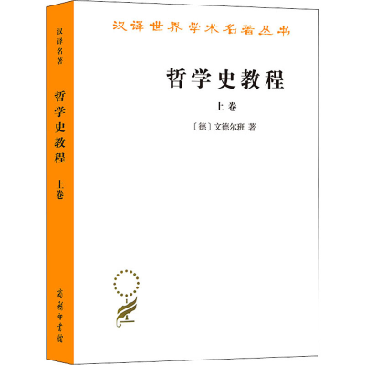 醉染图书哲学史教程 上卷9787100005265