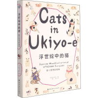 醉染图书浮世绘中的猫 歌川国芳的猫画9787536271975