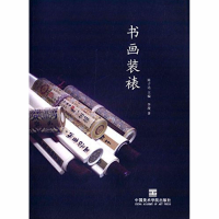 醉染图书书画装裱9787550308442