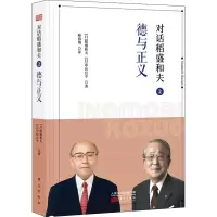 醉染图书对话稻盛和夫 2 德与正义9787520714778