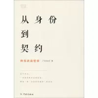 醉染图书从身份到契约 何兆武谈哲学9787548615866