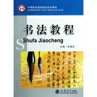 醉染图书书法教程(史焕全)-LZ9787542920782
