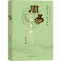 醉染图书《周易》一卦多断入门9787802145979