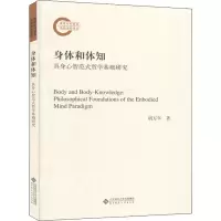 醉染图书身体和体知 具身心智范式哲学基础研究9787303261222
