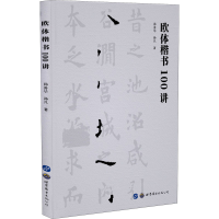 醉染图书欧体楷书100讲9787519277987