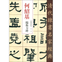 醉染图书何绍基 临衡方碑9787514940