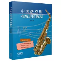 醉染图书中国萨克斯考级进阶教程9787551675