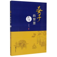 醉染图书晏子的智慧9787533343491