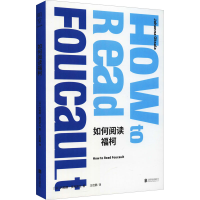 醉染图书如何阅读福柯9787559655554