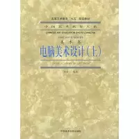 醉染图书电脑美术设计(上)9787810832229
