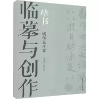 醉染图书临摹与创作 草书 明诗五十首9787500322