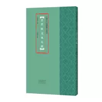 醉染图书中国古代简牍书法精粹 云梦睡虎地秦简9787540149932