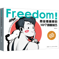 醉染图书Freedom!商业插画师的100个创意技巧9787558616808