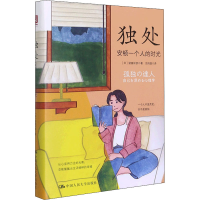 醉染图书独处 安顿一个人的时光9787300301136