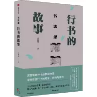 醉染图书书法课 行书的故事97875217304