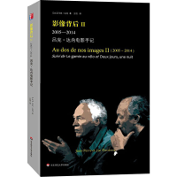 醉染图书影像背后 2(2005-2014) 吕克·达内电影手记9787576005974