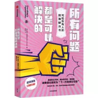 醉染图书所有问题都是可以解决的9787521729481