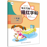 醉染图书小学生规范笔顺描红字帖 1年级 上册9787556438907