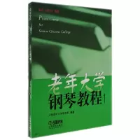 醉染图书老年大学钢琴教程(1)9787550208