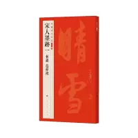 醉染图书宋人墨迹1 林逋 范仲淹9787547927885