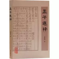 醉染图书孟子通释9787573200648