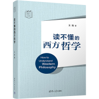 醉染图书读不懂的西方哲学9787302605287