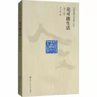 醉染图书论可能生活(第2版)9787300115740