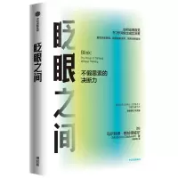 醉染图书眨眼之间(不思索的决断力全新修订中文版)9787521720013